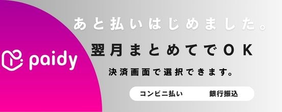 paidy使えます